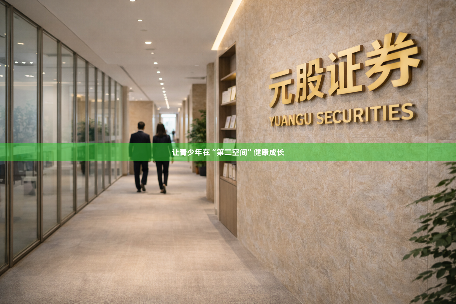让青少年在“第二空间”健康成长