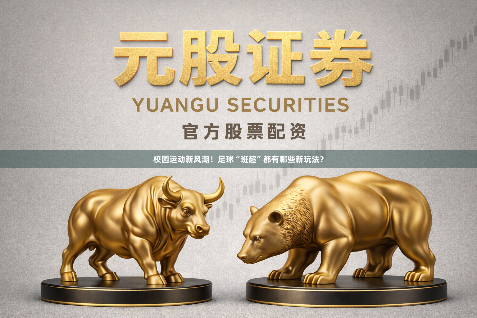 校园运动新风潮！足球“班超”都有哪些新玩法？
