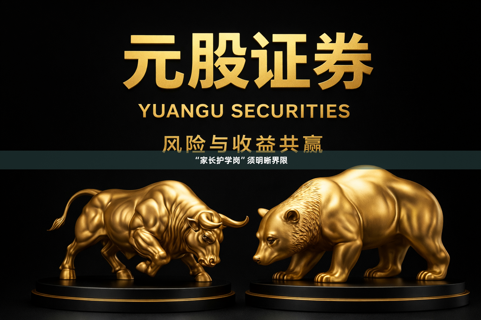 “家长护学岗”须明晰界限