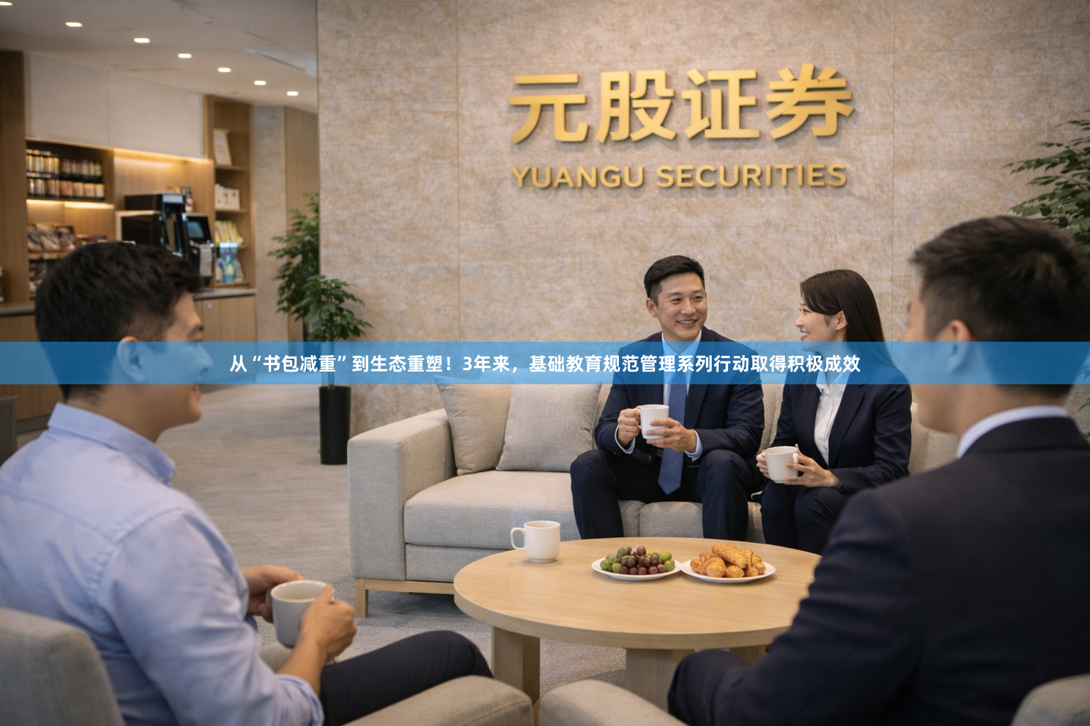 从“书包减重”到生态重塑！3年来，基础教育规范管理系列行动取得积极成效