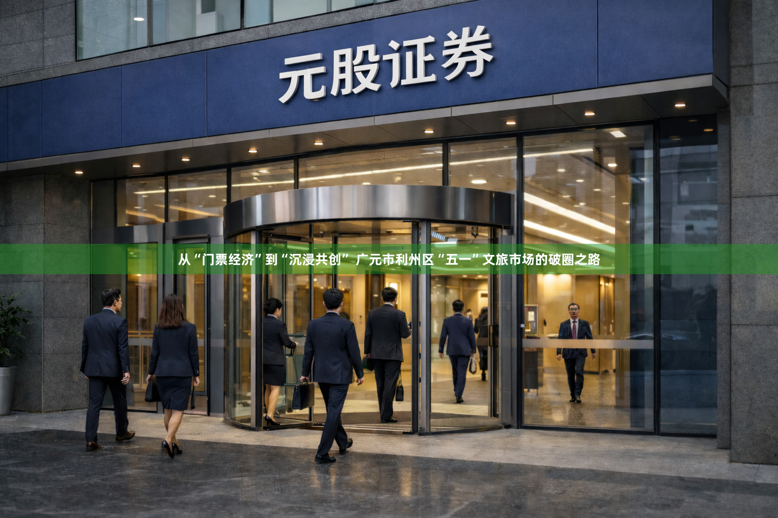从“门票经济”到“沉浸共创” 广元市利州区“五一”文旅市场的破圈之路