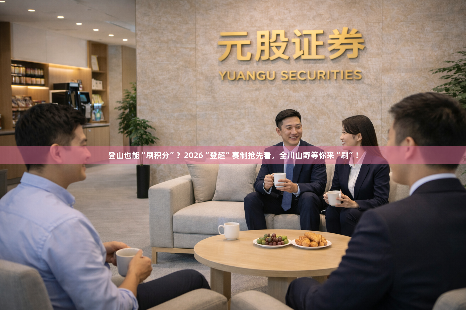 登山也能“刷积分”？2026“登超”赛制抢先看，全川山野等你来“刷”！