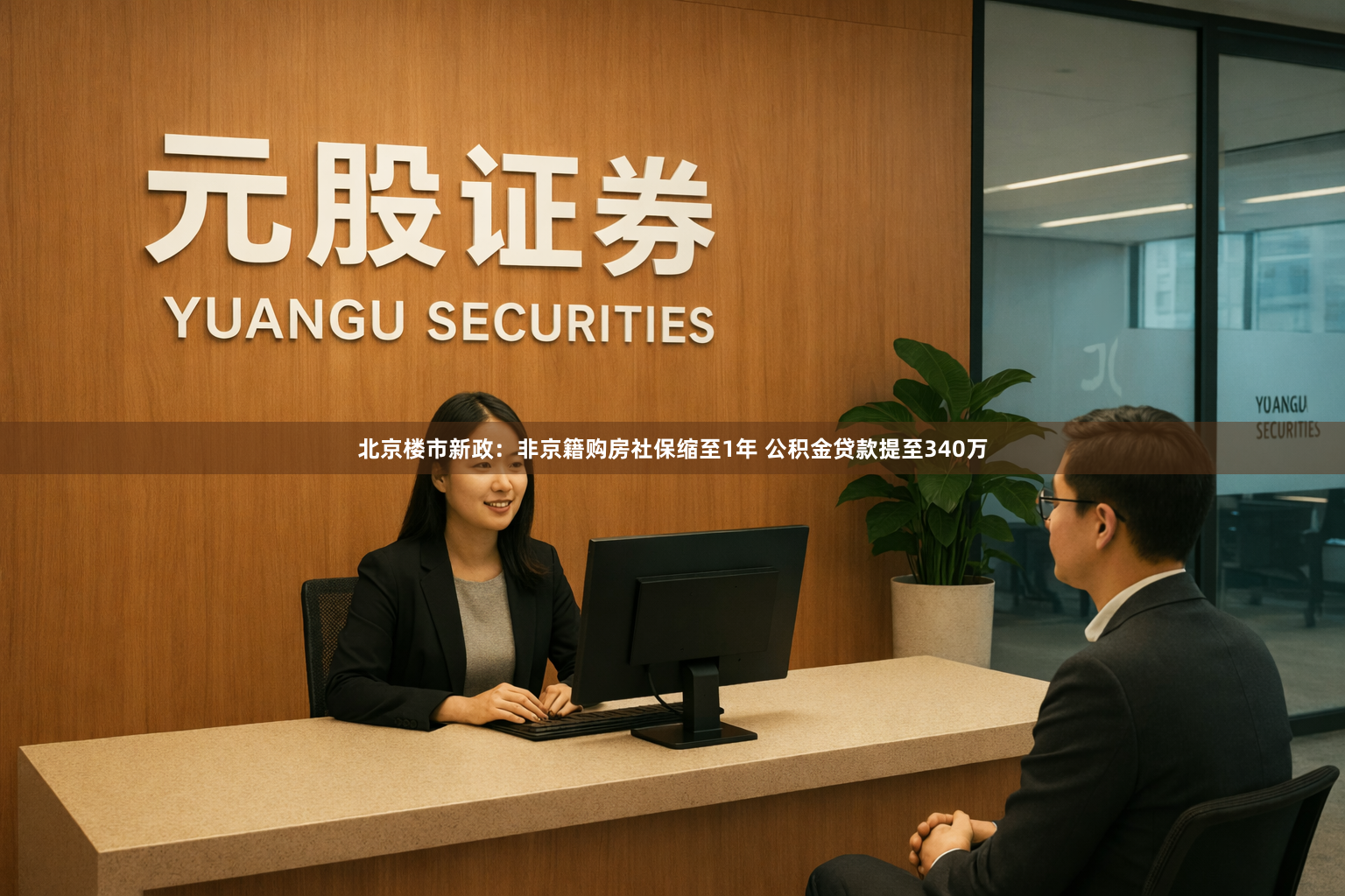 北京楼市新政：非京籍购房社保缩至1年 公积金贷款提至340万