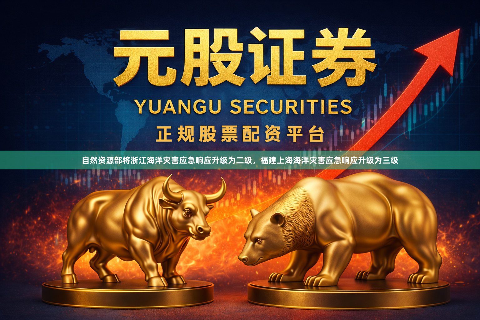 自然资源部将浙江海洋灾害应急响应升级为二级，福建上海海洋灾害应急响应升级为三级
