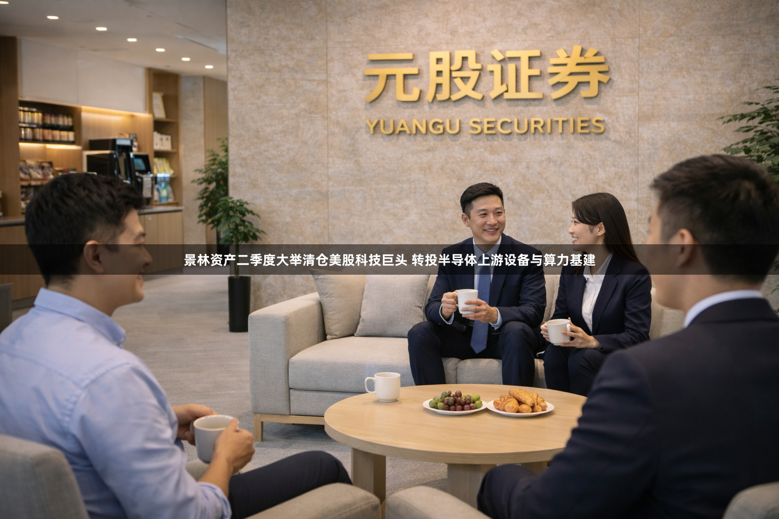 景林资产二季度大举清仓美股科技巨头 转投半导体上游设备与算力基建