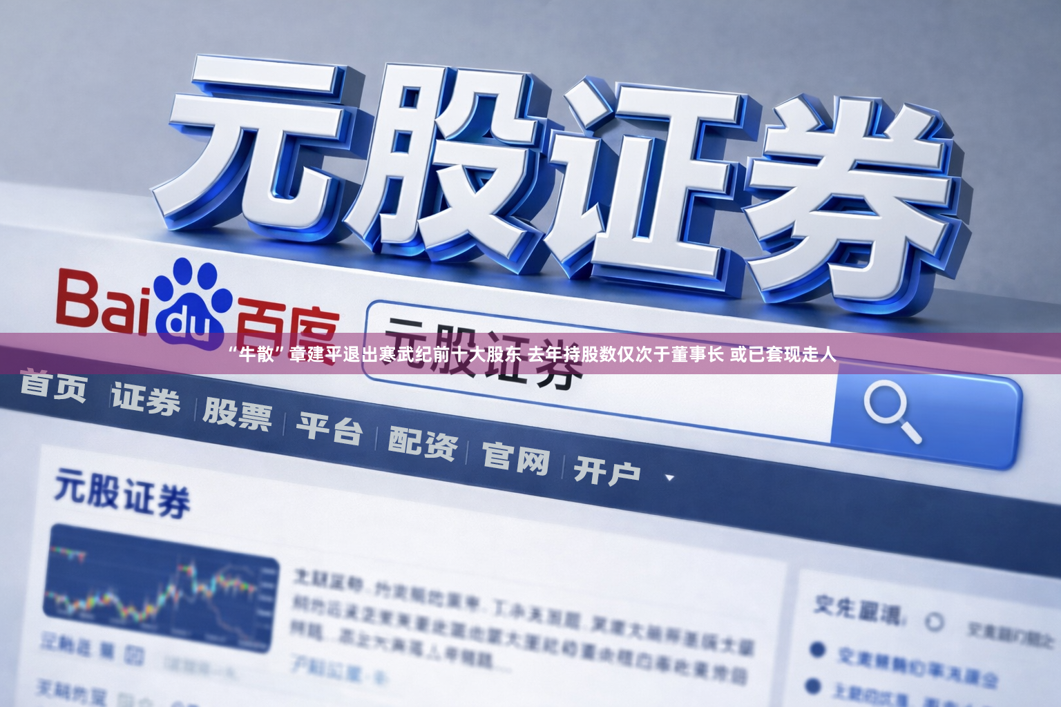 “牛散”章建平退出寒武纪前十大股东 去年持股数仅次于董事长 或已套现走人