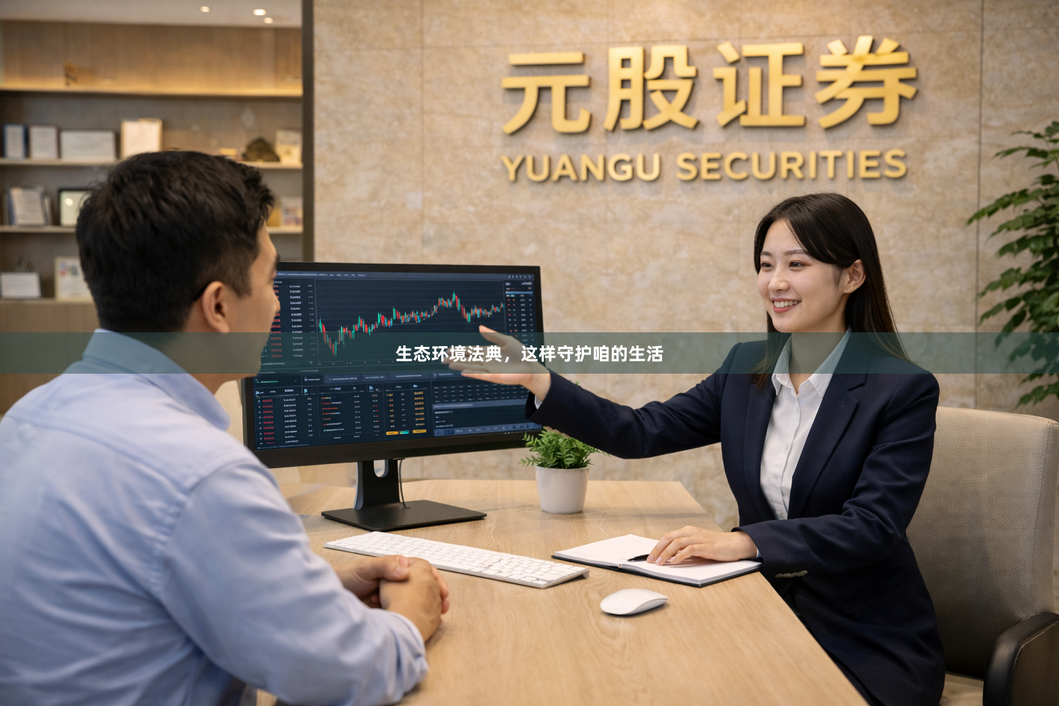 生态环境法典，这样守护咱的生活