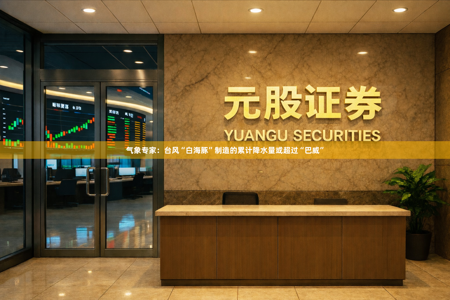 气象专家：台风“白海豚”制造的累计降水量或超过“巴威”