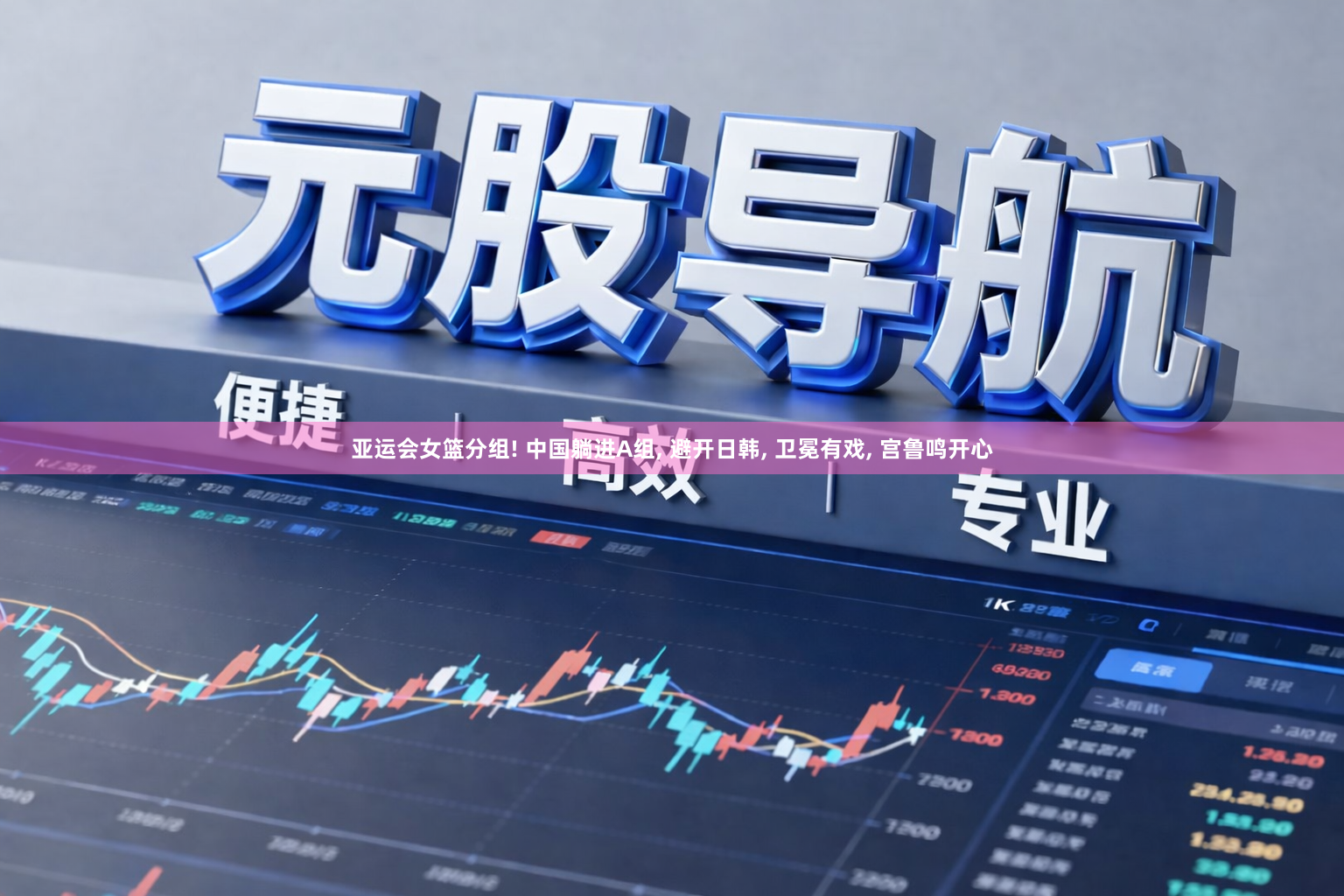 亚运会女篮分组! 中国躺进A组, 避开日韩, 卫冕有戏, 宫鲁鸣开心