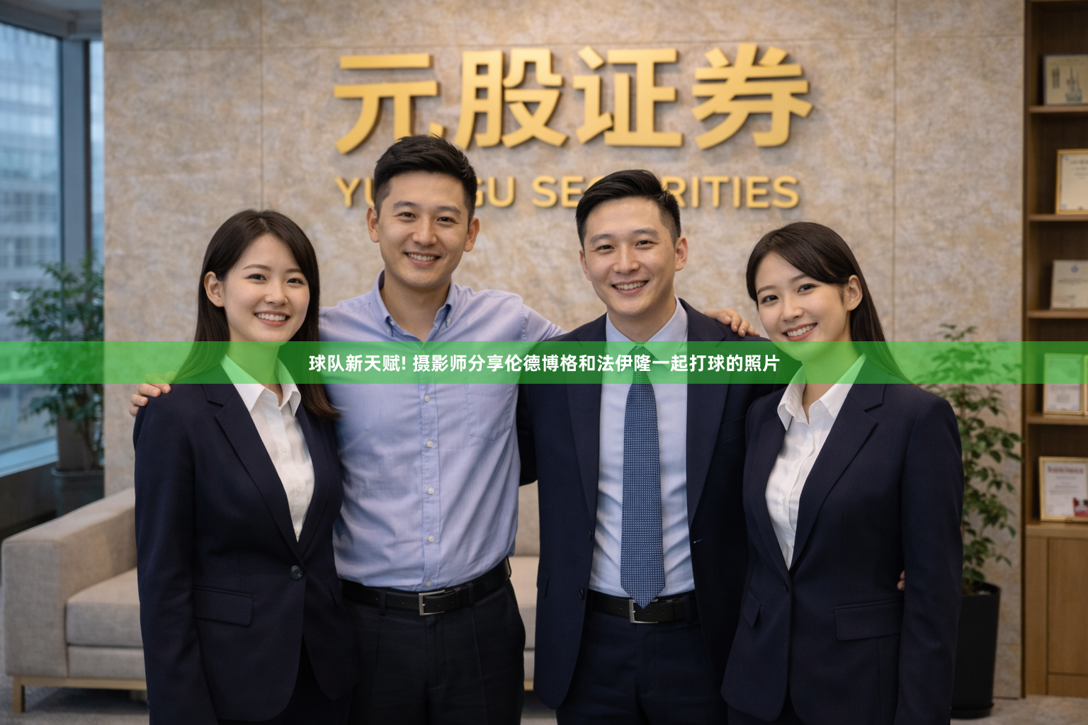 球队新天赋! 摄影师分享伦德博格和法伊隆一起打球的照片