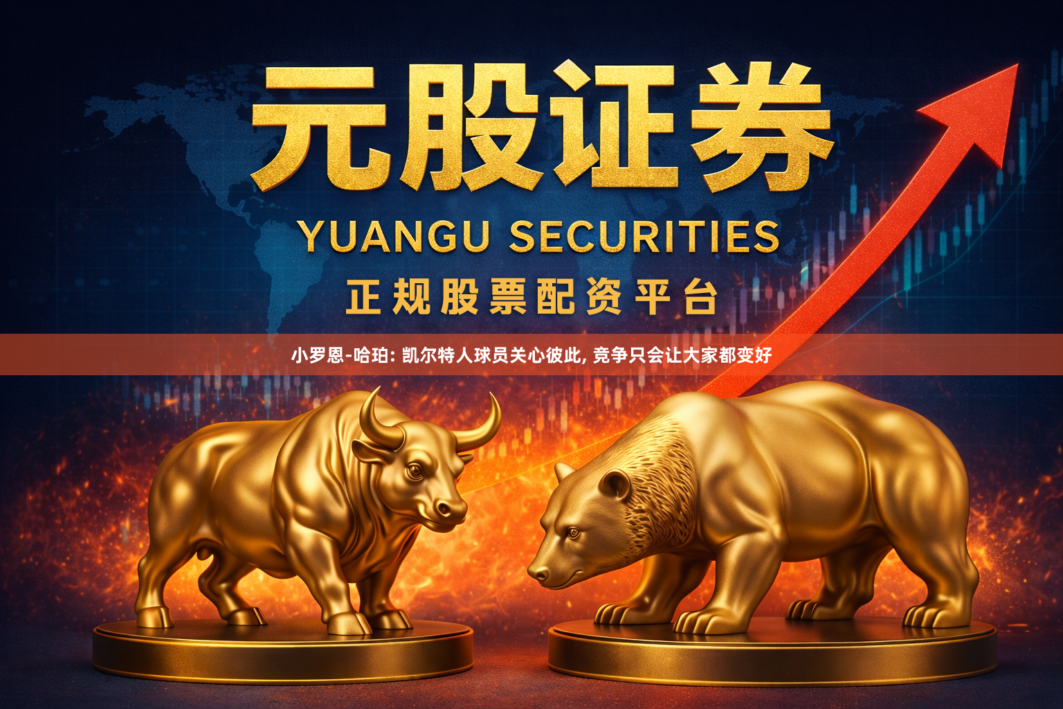 小罗恩-哈珀: 凯尔特人球员关心彼此, 竞争只会让大家都变好