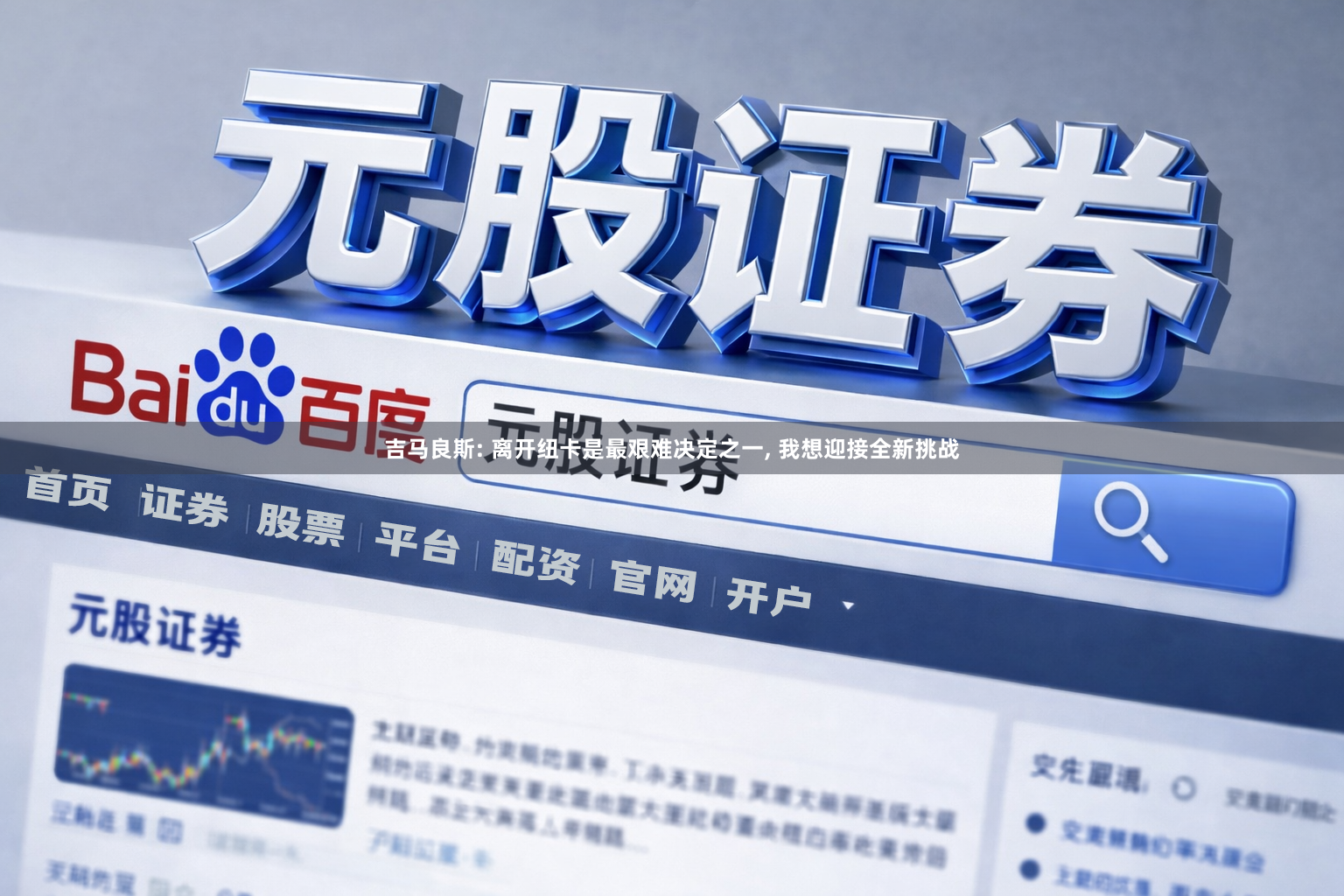 吉马良斯: 离开纽卡是最艰难决定之一, 我想迎接全新挑战