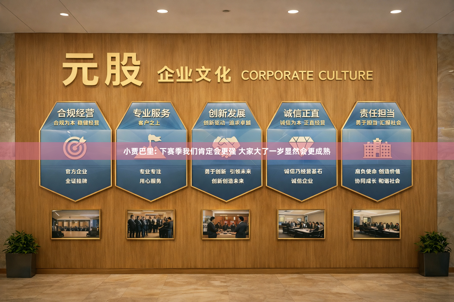 小贾巴里: 下赛季我们肯定会更强 大家大了一岁显然会更成熟