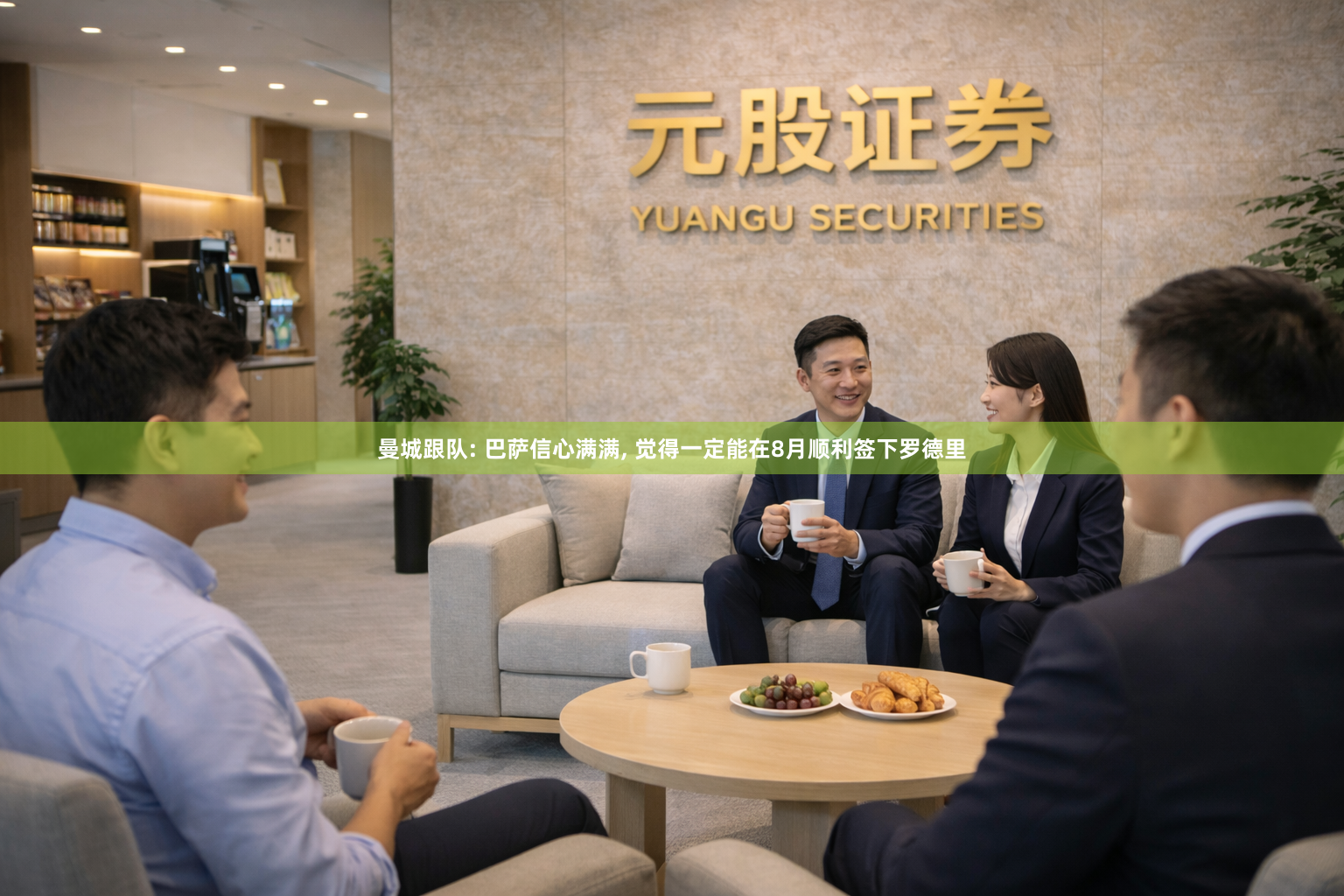 曼城跟队: 巴萨信心满满, 觉得一定能在8月顺利签下罗德里