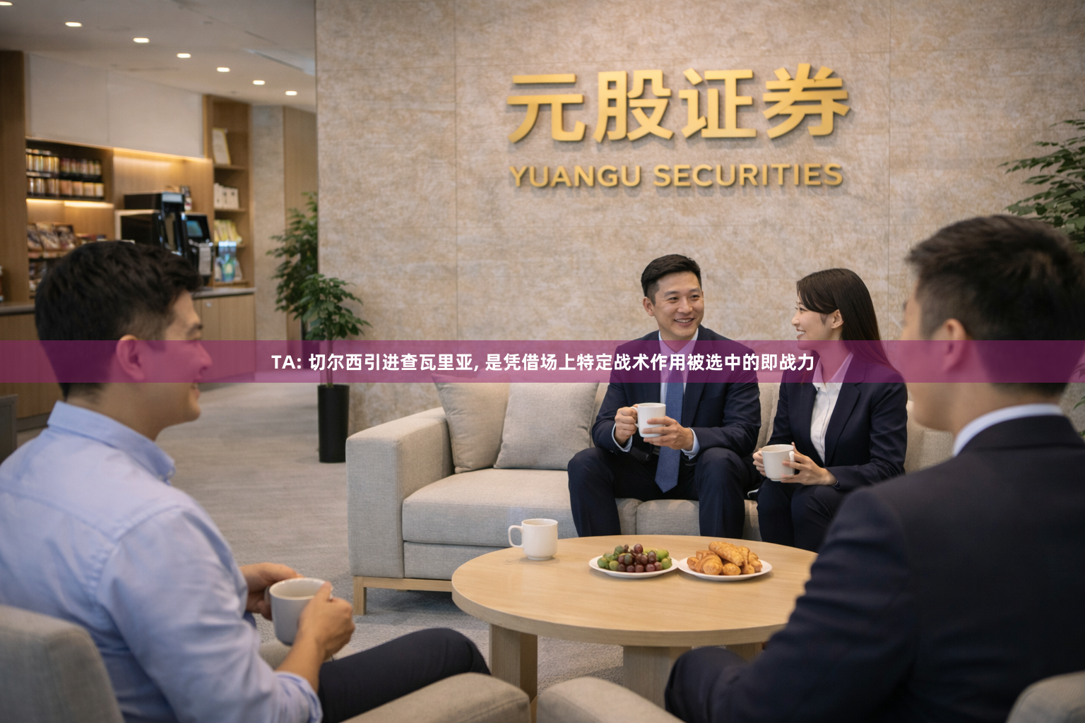 TA: 切尔西引进查瓦里亚, 是凭借场上特定战术作用被选中的即战力
