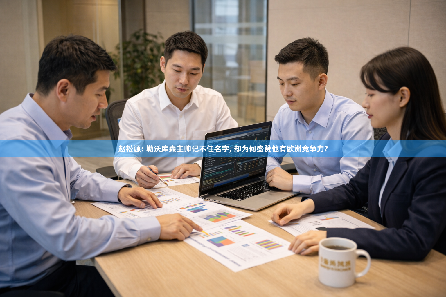 赵松源: 勒沃库森主帅记不住名字, 却为何盛赞他有欧洲竞争力?
