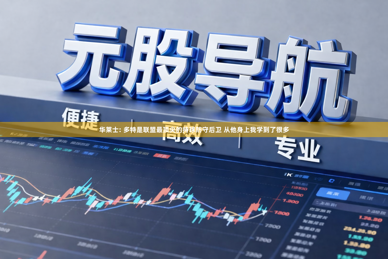 华莱士: 多特是联盟最顶尖的持球防守后卫 从他身上我学到了很多