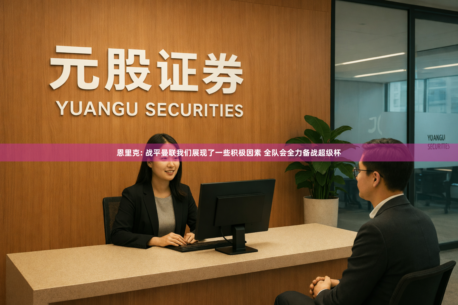 恩里克: 战平曼联我们展现了一些积极因素 全队会全力备战超级杯