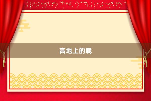 高地上的戟