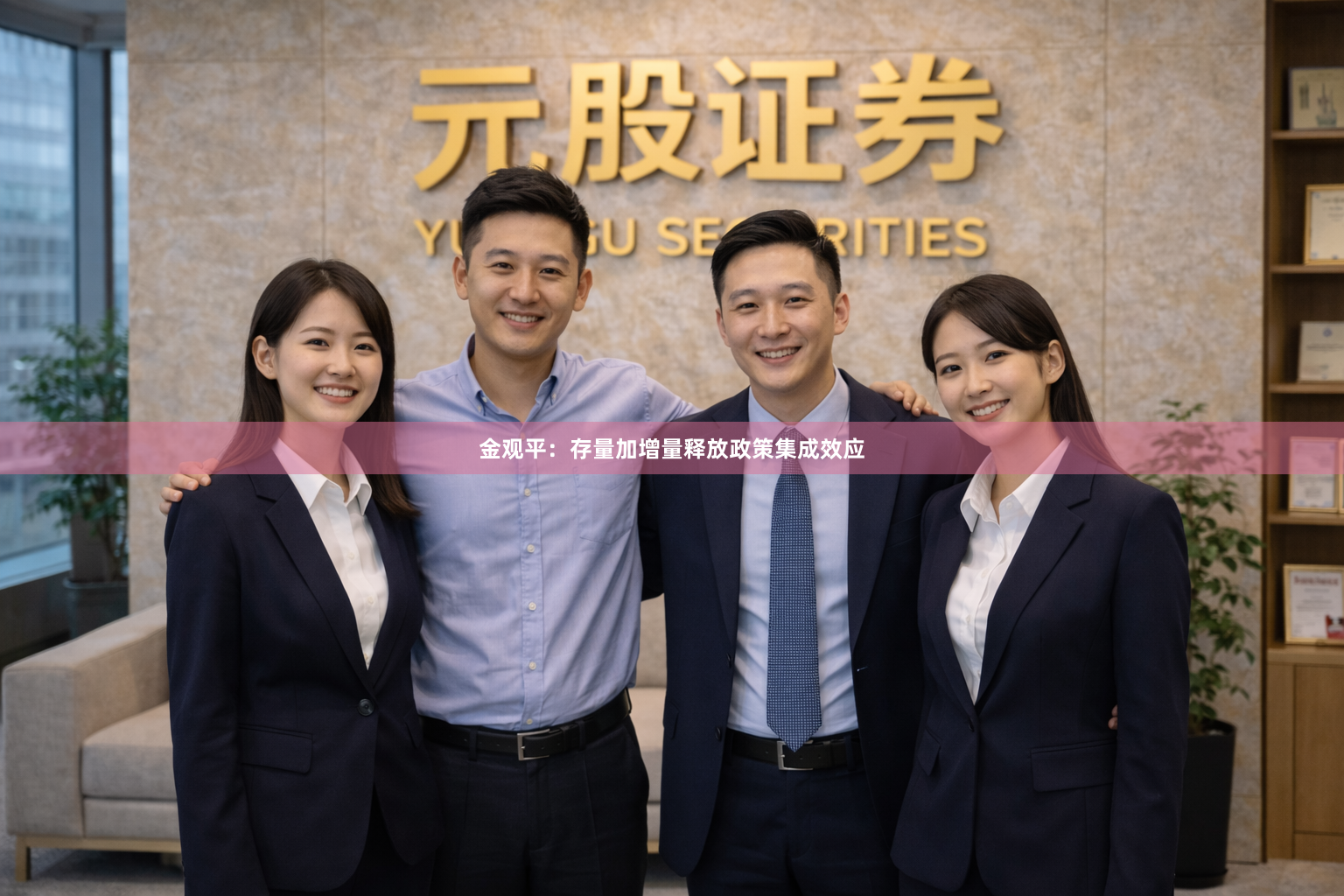 金观平：存量加增量释放政策集成效应