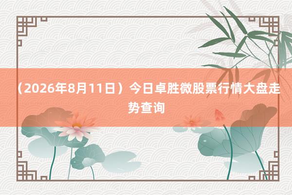 (2026年8月11日)今日卓胜微股票行情大盘走势查询