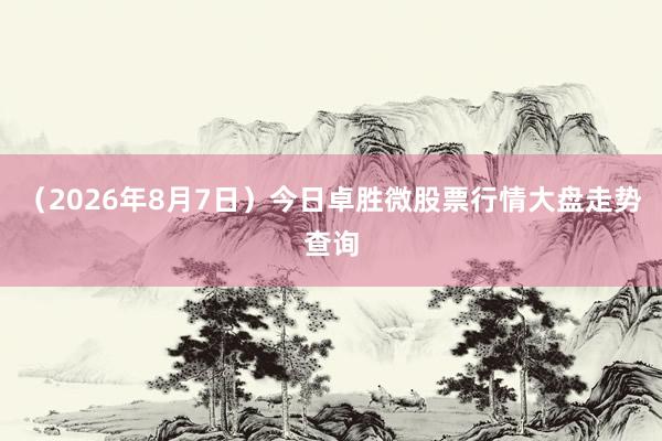 （2026年8月7日）今日卓胜微股票行情大盘走势查询