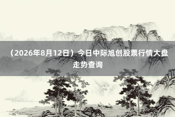 （2026年8月12日）今日中际旭创股票行情大盘走势查询