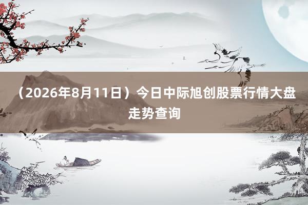 （2026年8月11日）今日中际旭创股票行情大盘走势查询