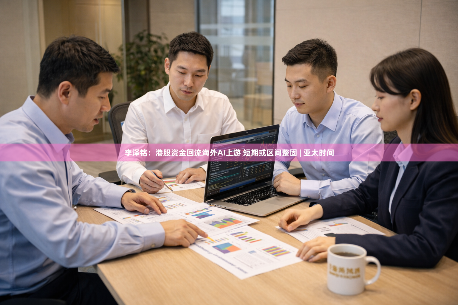 李泽铭：港股资金回流海外AI上游 短期或区间整固 | 亚太时间