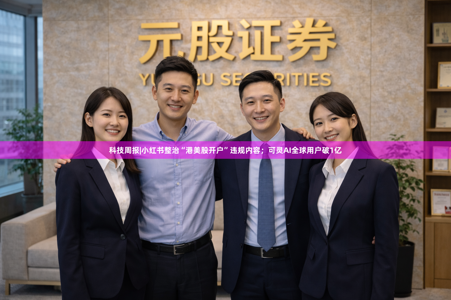 科技周报|小红书整治“港美股开户”违规内容；可灵AI全球用户破1亿