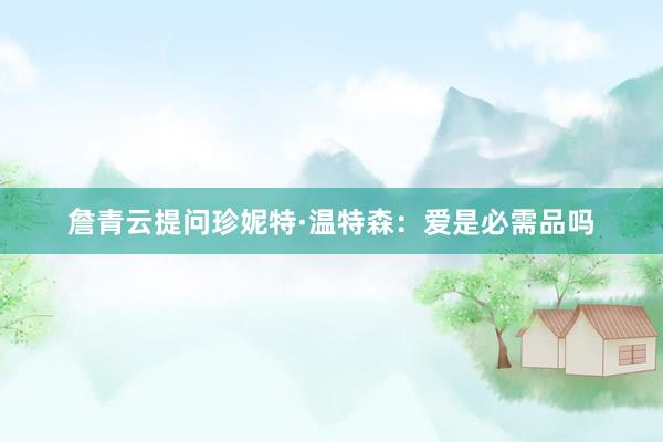 詹青云提问珍妮特·温特森：爱是必需品吗