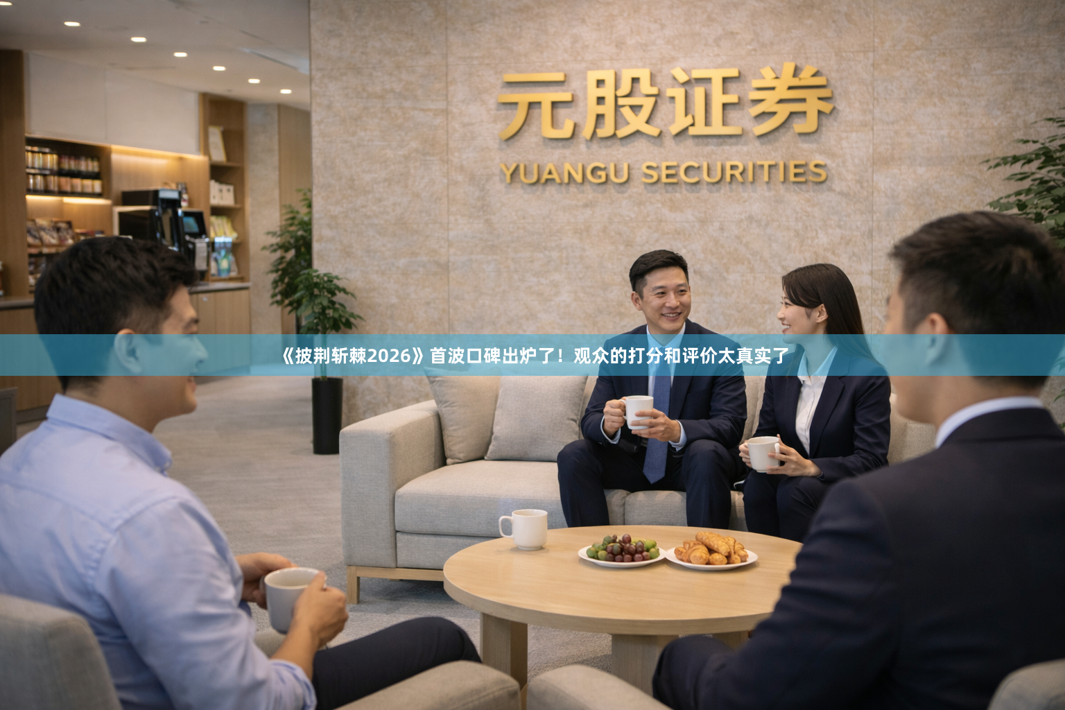《披荆斩棘2026》首波口碑出炉了！观众的打分和评价太真实了