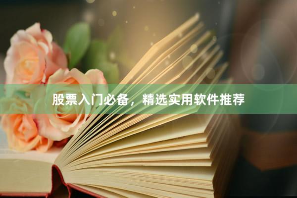 股票入门必备，精选实用软件推荐