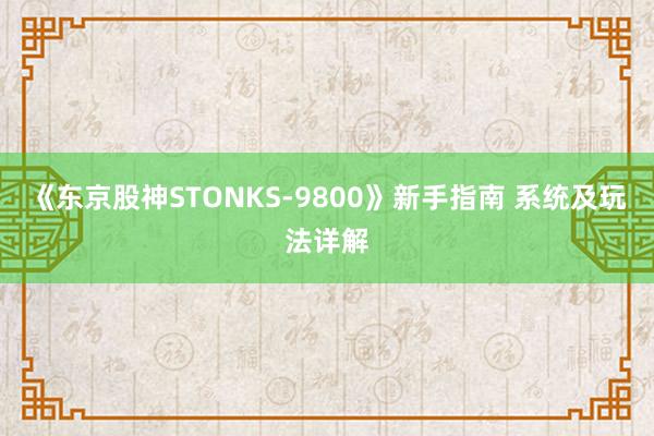 《东京股神STONKS-9800》新手指南 系统及玩法详解